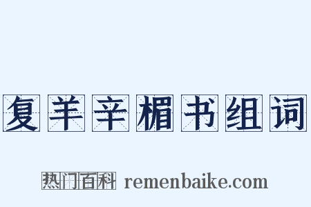 复羊辛楣书组词是什么意思的图片